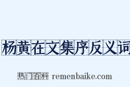杨黄在文集序反义词是什么意思的图片